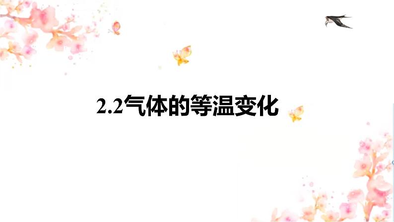 第二章第二节 气体的等温变化 课件  高二下学期物理人教版（2019）选择性必修第三册第1页