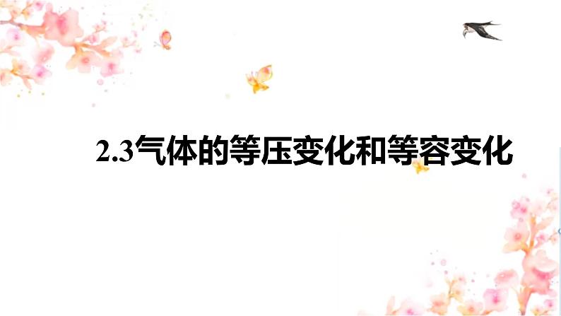 第二章第三节 气体的等压变化和等容变化 课件  高二下学期物理人教版（2019）选择性必修第三册第1页