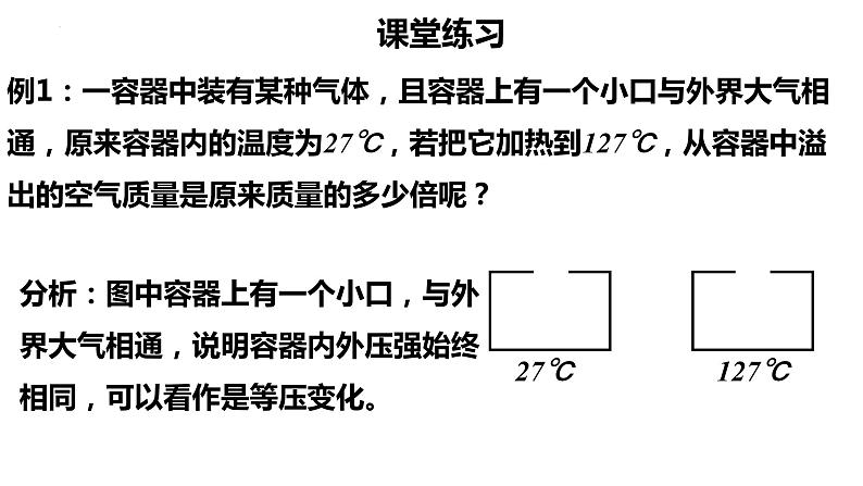 第二章第三节 气体的等压变化和等容变化 课件  高二下学期物理人教版（2019）选择性必修第三册第5页