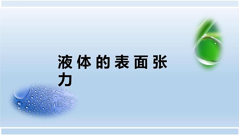 第二章第五节 液体（表面张力）说课课件  高二下学期物理人教版（2019）选择性必修第三册01