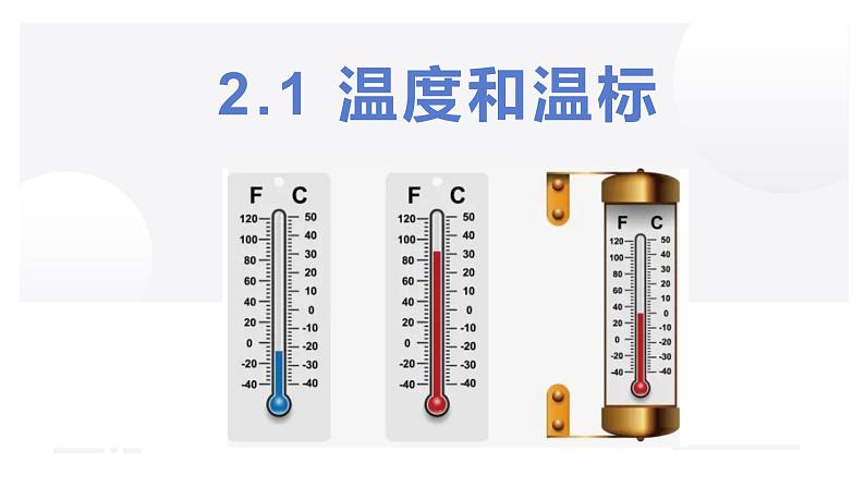 第二章第一节 温度和温标 课件  高二下学期物理人教版（2019）选择性必修第三册+第1页