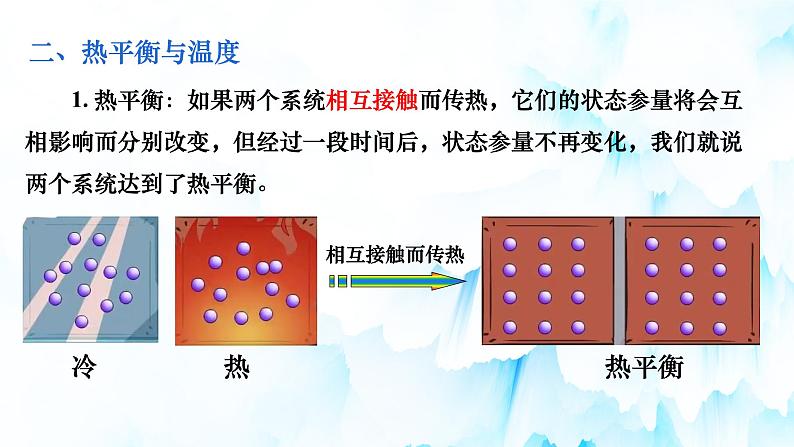 第二章第一节 温度和温标  课件  高二下学期物理人教版（2019）选择性必修第三册第8页