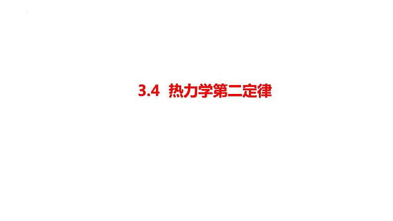 第三章第四节  热力学第二定律 课件  高二下学期物理人教版（2019）选择性必修第三册01