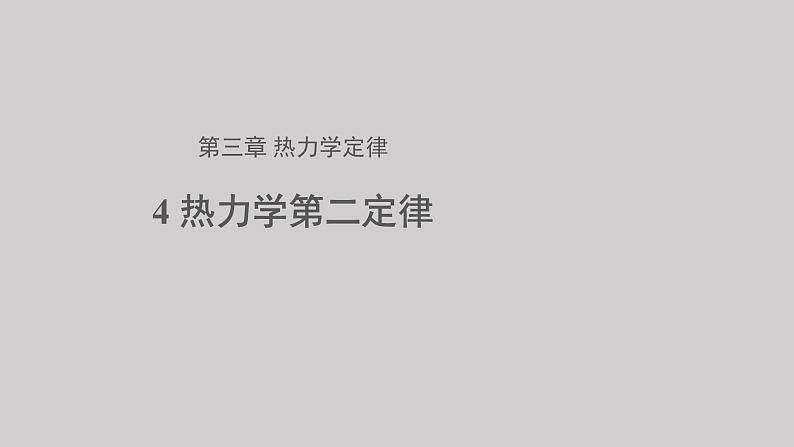 第三章第四节 热力学第二定律 课件  高二下学期物理人教版（2019）选择性必修第三册01