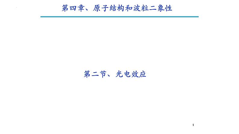 第四章第二节 光电效应  课件  高二下学期物理人教版（2019）选择性必修第三册第1页