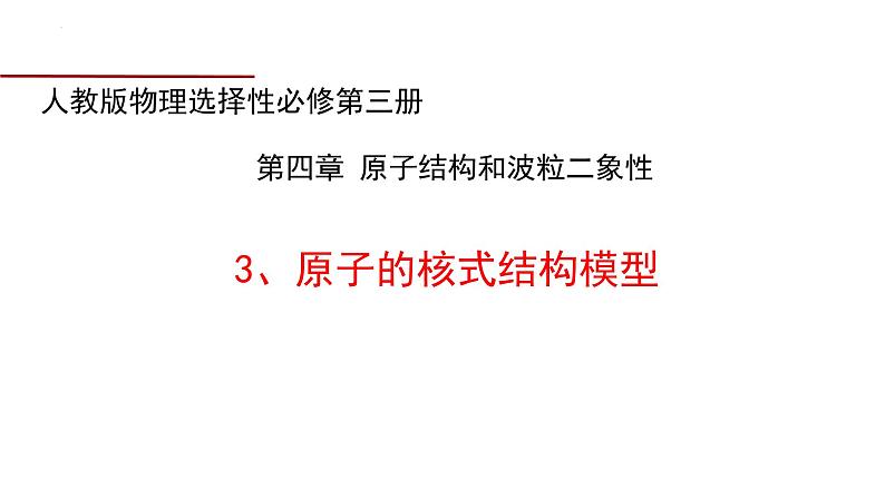 第四章第三节 原子的核式结构模型 课件  高二下学期物理人教版（2019）选择性必修第三册第1页