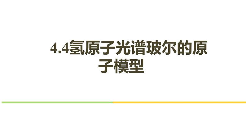 第四章第四节 氢原子光谱和玻尔的原子模型 课件  高二下学期物理人教版（2019）选择性必修第三册01