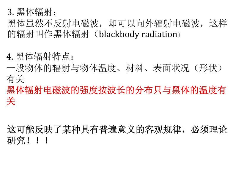 第四章第一节 普朗克黑体辐射理论课件  高二下学期物理人教版（2019）选择性必修第三册第4页