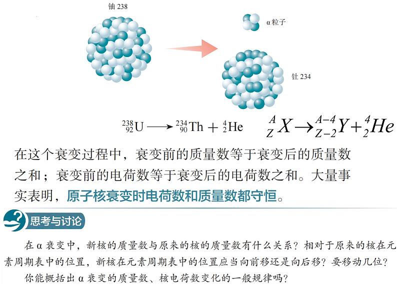 第五章第二节 放射性元素的衰变 课件  高二下学期物理人教版（2019）选择性必修第三册 (1)04