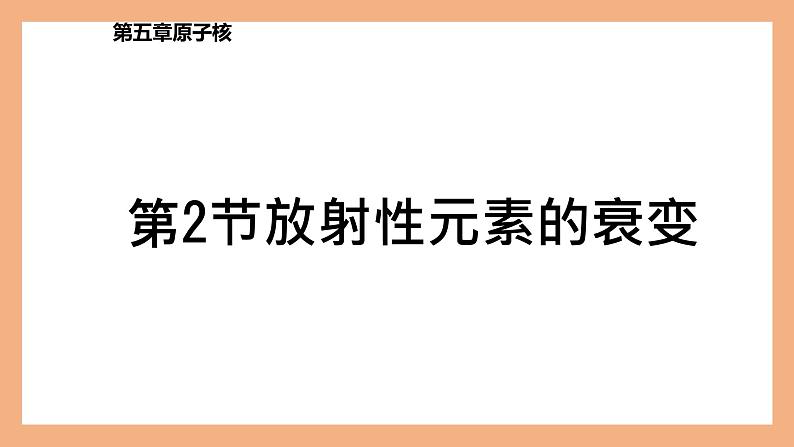 第五章第二节 放射性元素的衰变 课件  高二下学期物理人教版（2019）选择性必修第三册第1页