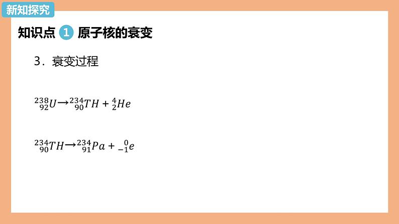 第五章第二节 放射性元素的衰变 课件  高二下学期物理人教版（2019）选择性必修第三册第5页