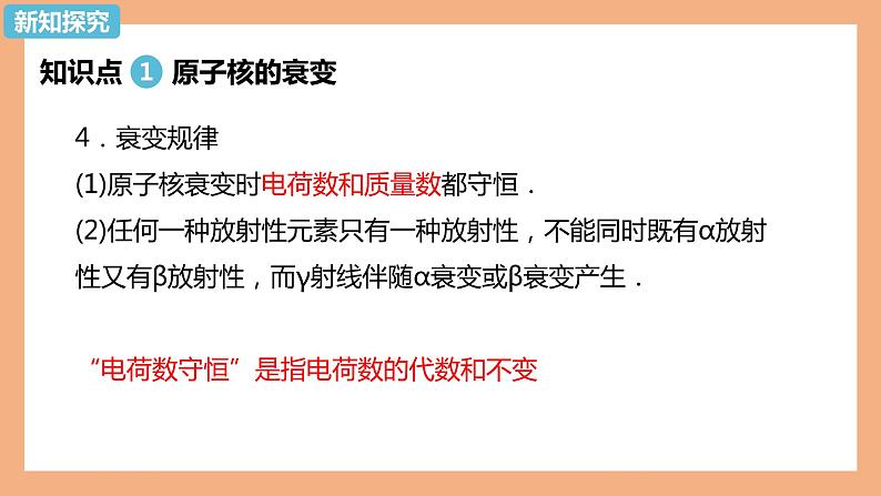 第五章第二节 放射性元素的衰变 课件  高二下学期物理人教版（2019）选择性必修第三册第6页