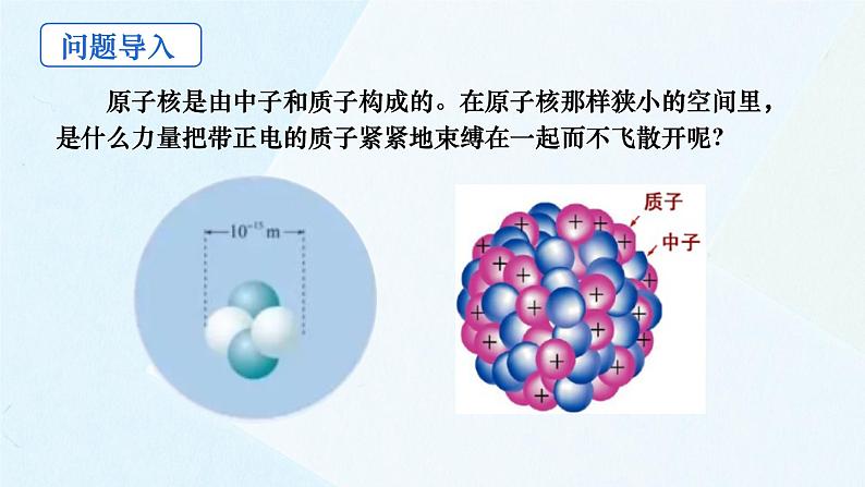 第五章第三节 核力与结合能 课件  高二下学期物理人教版（2019）选择性必修第三册第2页