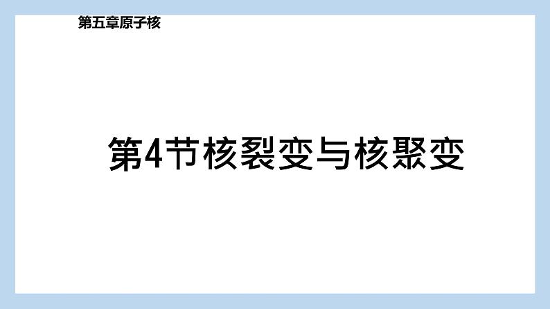 第五章第四节 核裂变与核聚变  课件  高二下学期物理人教版（2019）选择性必修第三册第1页