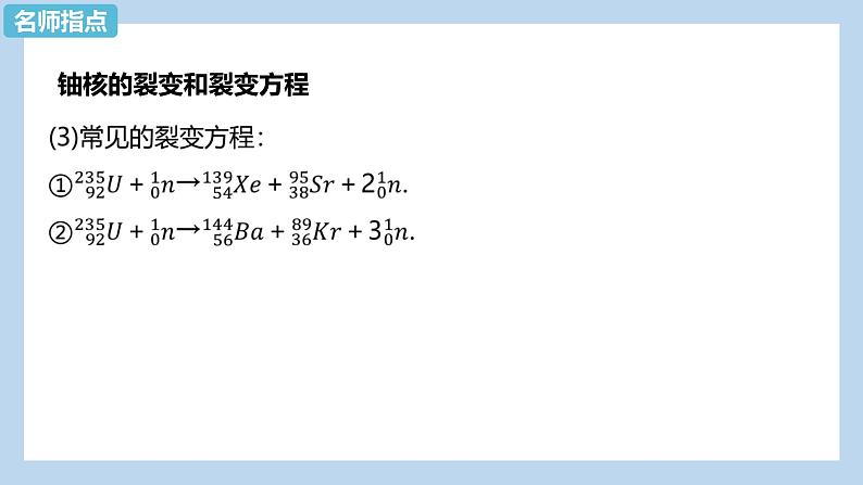 第五章第四节 核裂变与核聚变  课件  高二下学期物理人教版（2019）选择性必修第三册第8页