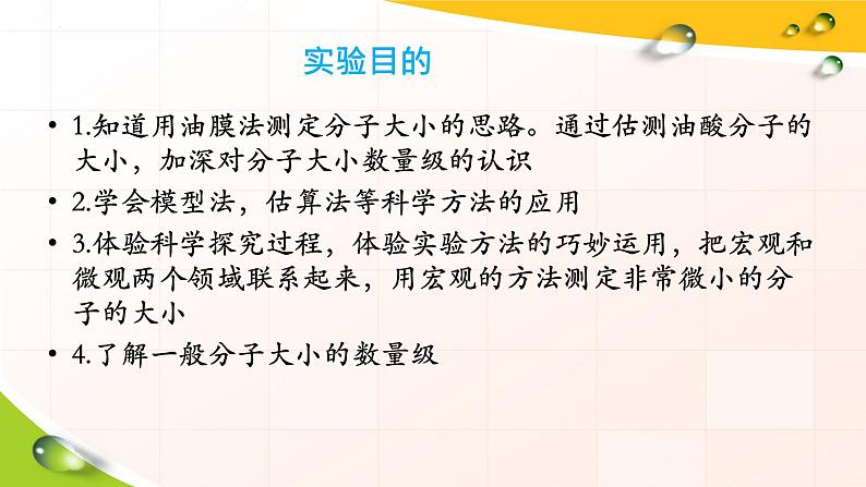 第一章第二节 实验：用油膜法估测油酸分子的大小 课件  高二下学期物理人教版（2019）选择性必修第三册第2页