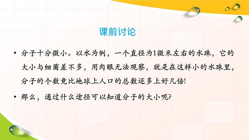 第一章第二节 实验：用油膜法估测油酸分子的大小 课件  高二下学期物理人教版（2019）选择性必修第三册第3页