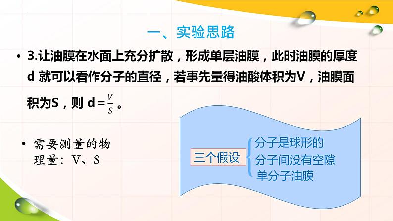 第一章第二节 实验：用油膜法估测油酸分子的大小 课件  高二下学期物理人教版（2019）选择性必修第三册第7页