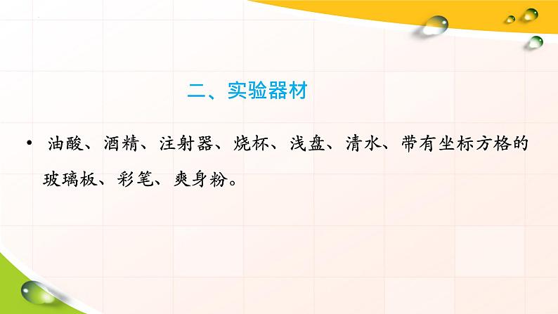 第一章第二节 实验：用油膜法估测油酸分子的大小 课件  高二下学期物理人教版（2019）选择性必修第三册第8页