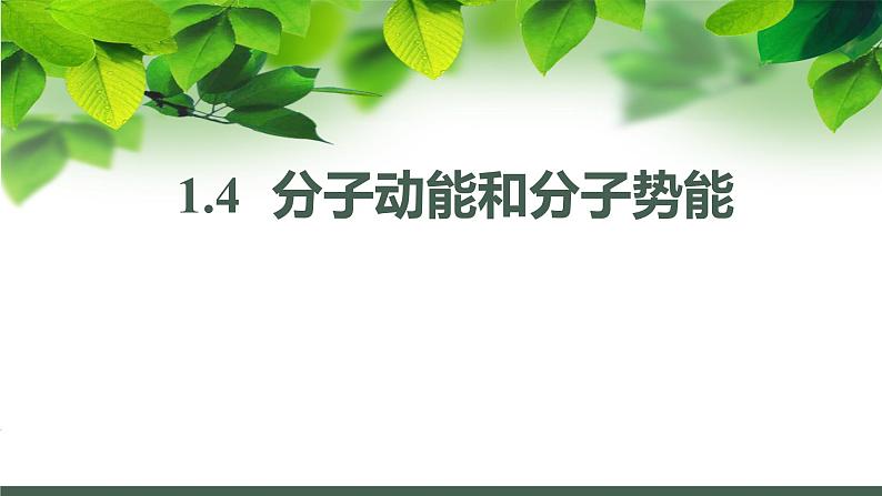 第一章第四节  分子动能和分子势能  课件  高二下学期物理人教版（2019）选择性必修第三册第1页