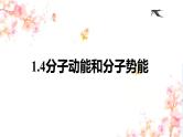 第一章第四节 分子动能和分子势能  课件  高二下学期物理人教版(2019)选择性必修第三册