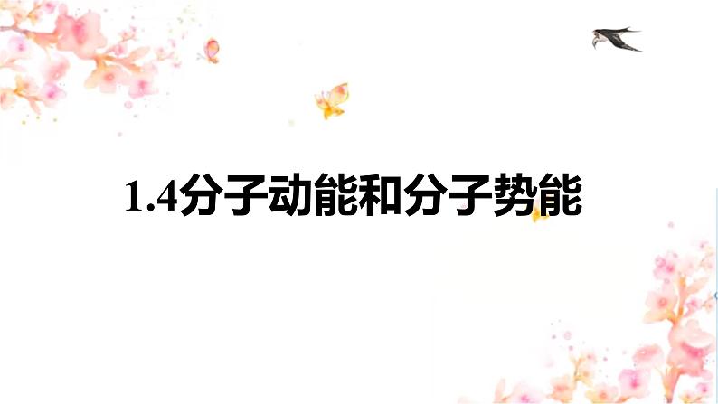 第一章第四节 分子动能和分子势能  课件  高二下学期物理人教版(2019)选择性必修第三册第1页