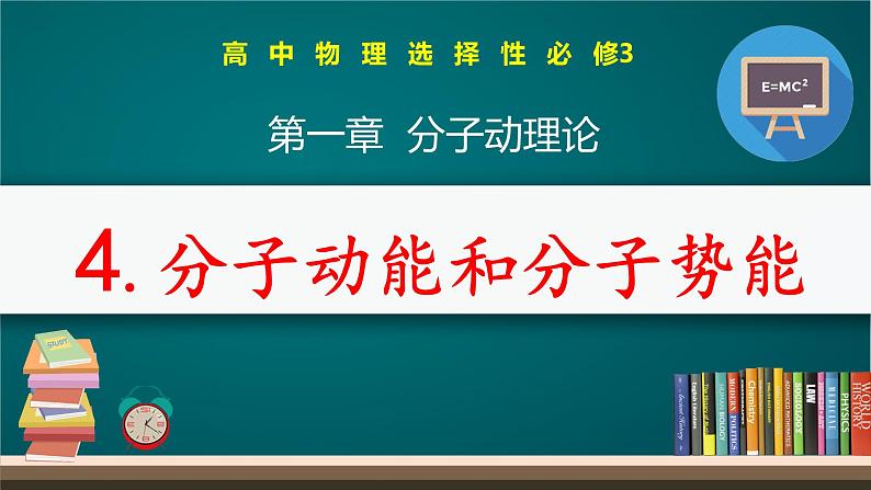 第一章第四节 分子动能和分子势能  课件  高二下学期物理人教版（2019）选择性必修第三册第1页