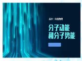 第一章第四节 分子动能和分子势能 课件    高二下学期物理人教版（2019）选择性必修第三册