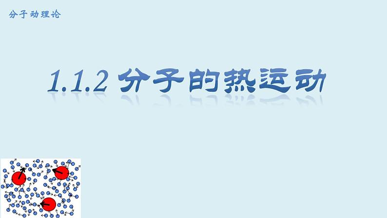 第一章第一节 分子的热运动 课件  高二下学期物理人教版（2019）选择性必修第三册+01