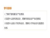 第一章第一節(jié) 分子的熱運動 課件  高二下學(xué)期物理人教版（2019）選擇性必修第三冊+