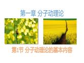 第一章第一節(jié) 分子動(dòng)理論的基本內(nèi)容課件  高二下學(xué)期物理人教版（2019）選擇性必修三