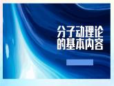 高二下學(xué)期物理人教版（2019）選擇性必修第三冊  第一章第一節(jié) 分子動(dòng)理論的基本內(nèi)容課件