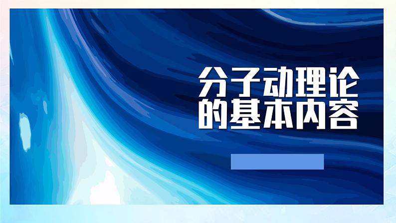 高二下学期物理人教版（2019）选择性必修第三册  第一章第一节 分子动理论的基本内容课件第1页