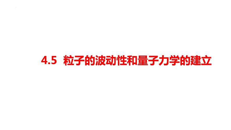 第四章第五节 粒子的波动性和量子力学的建立 课件  高二下学期物理人教版（2019）选择性必修第三册 (1)第1页