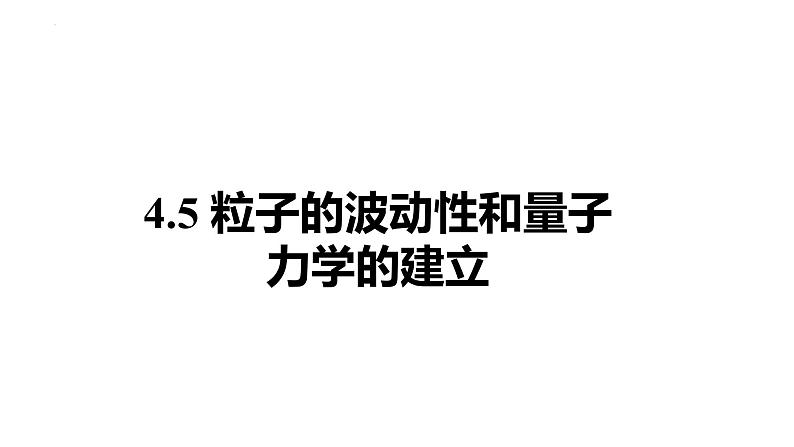 第四章第五节 粒子的波动性和量子力学的建立 课件  高二下学期物理人教版（2019）选择性必修第三册第1页