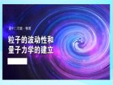 第四章第五节 粒子的波动性和量子力学的建立课件  高二下学期物理人教版（2019）选择性必修第三册