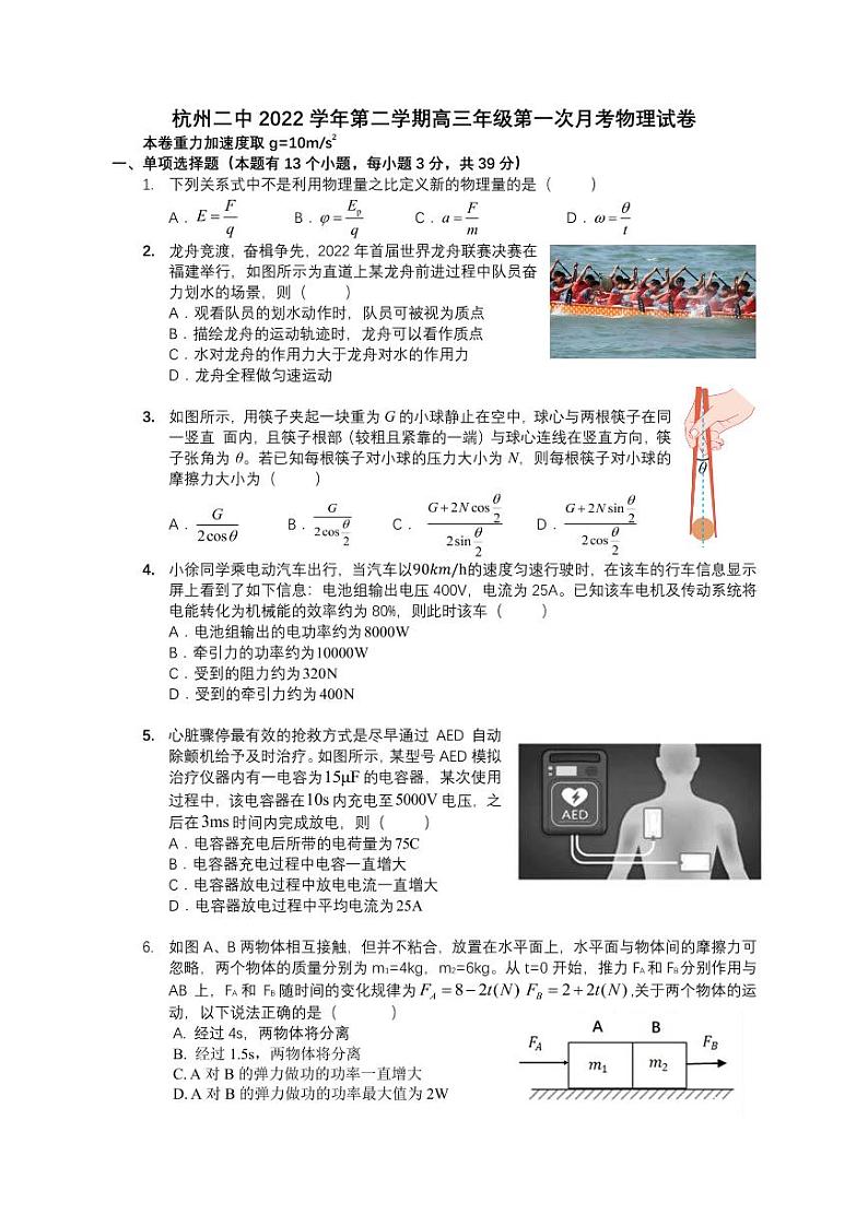 浙江省杭州第二中学2022-2023学年高三下学期3月月考试题物理第1页