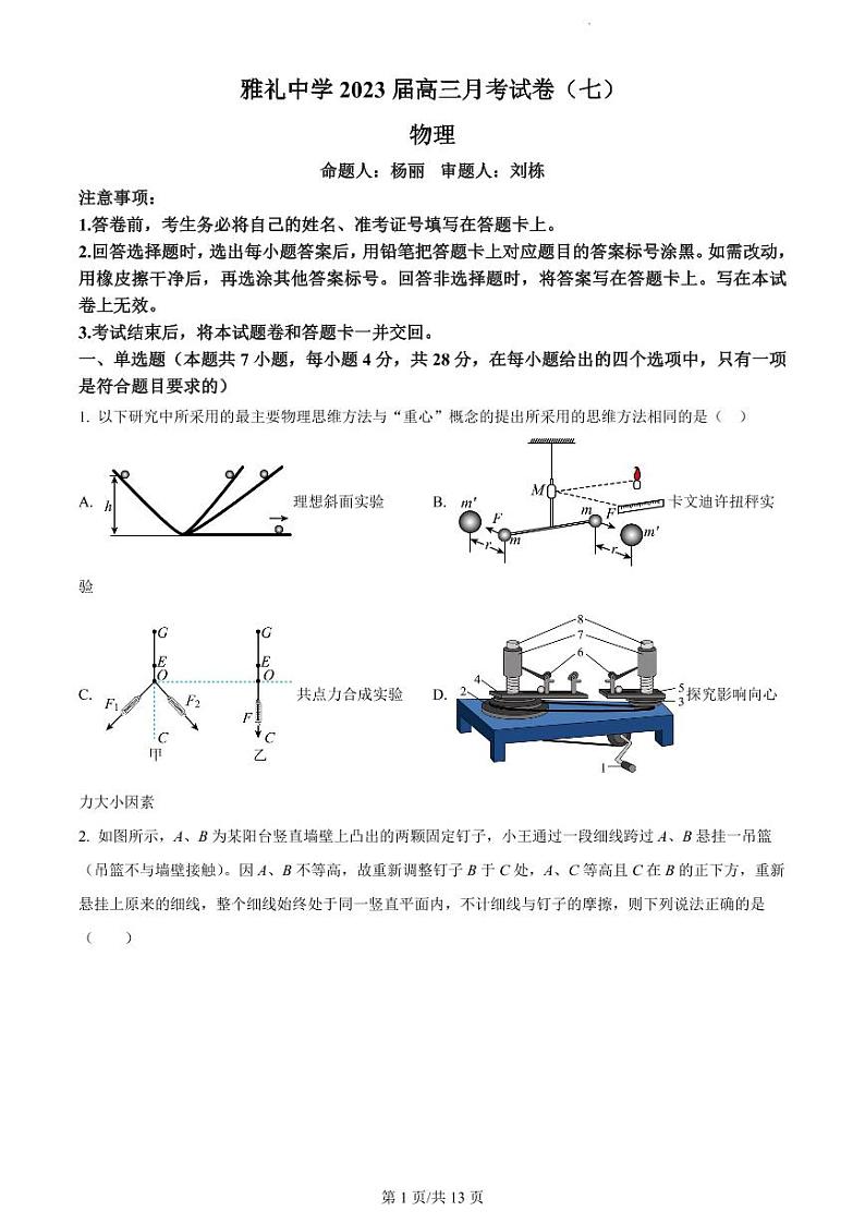 2023长沙雅礼中学高三下学期月考试卷（七）物理试卷PDF版含答案01
