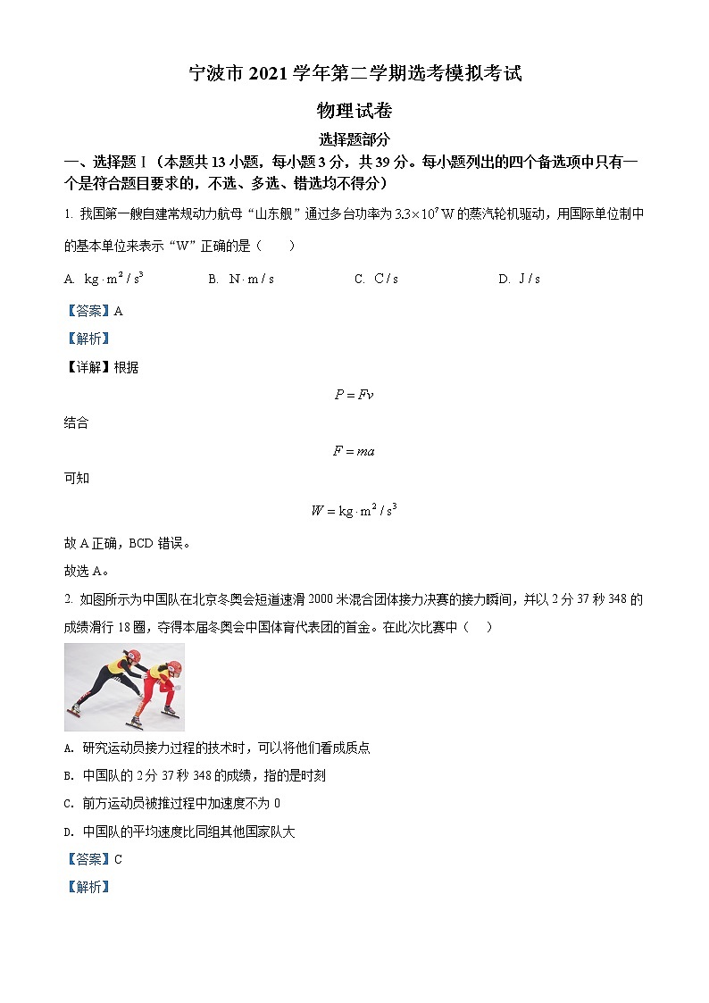 2022届浙江省宁波市高三（下）选考模拟考试（二模）物理试题含解析第1页