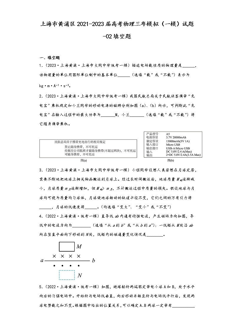 上海市黄浦区2021-2023届高考物理三年模拟（一模）试题-02填空题01