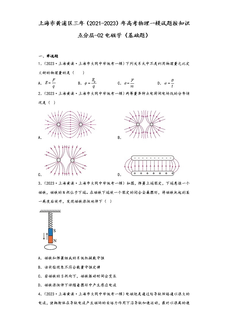 上海市黄浦区三年（2021-2023）年高考物理一模试题按知识点分层-02电磁学（基础题）01