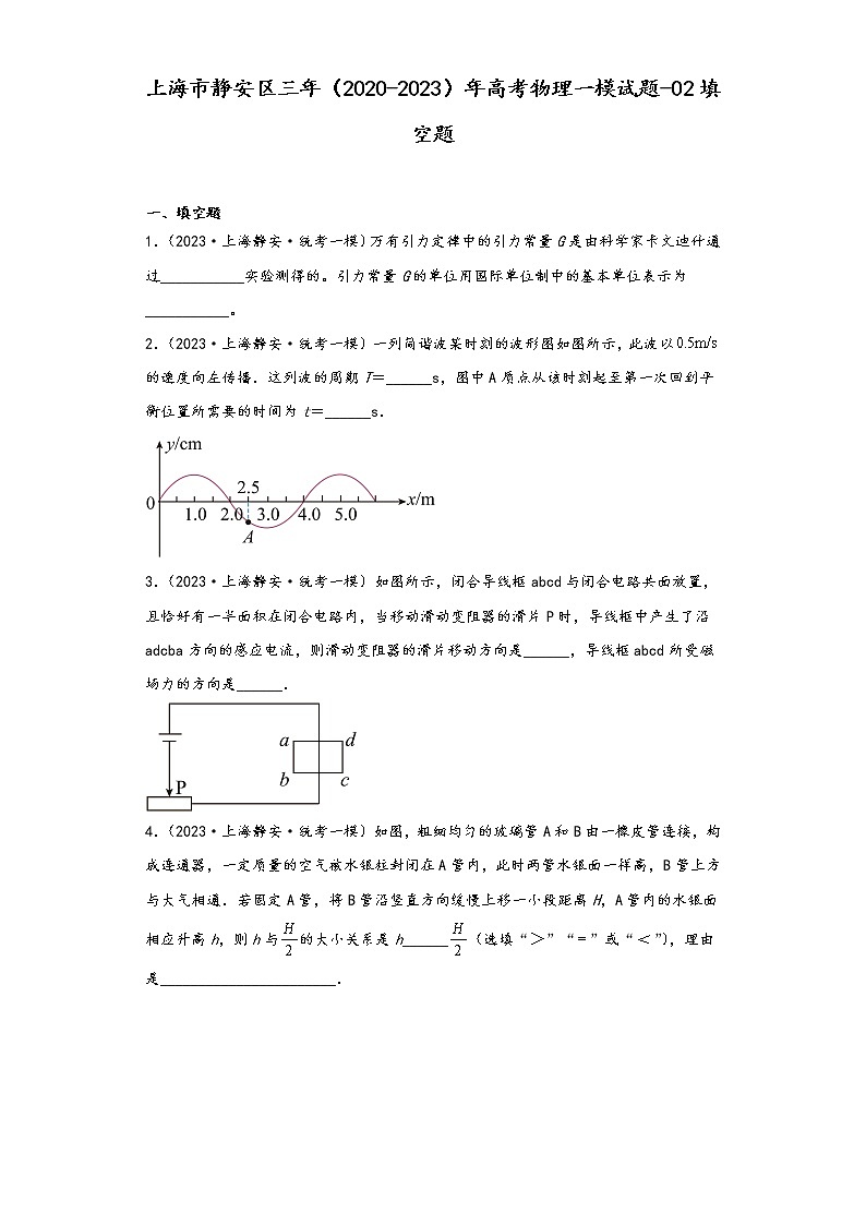 上海市静安区三年（2020-2023）年高考物理一模试题-02填空题01