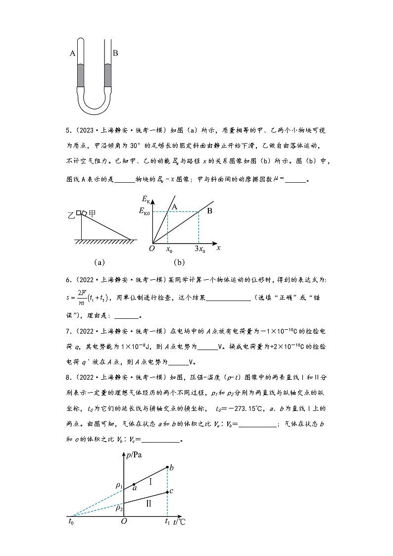 上海市静安区三年（2020-2023）年高考物理一模试题-02填空题02