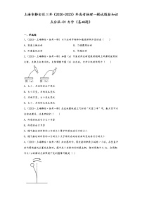 上海市静安区三年（2020-2023）年高考物理一模试题按知识点分层-01力学（基础题）