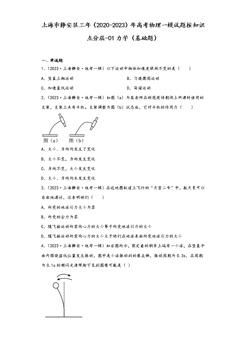 上海市静安区三年（2020-2023）年高考物理一模试题按知识点分层-01力学（基础题）第1页
