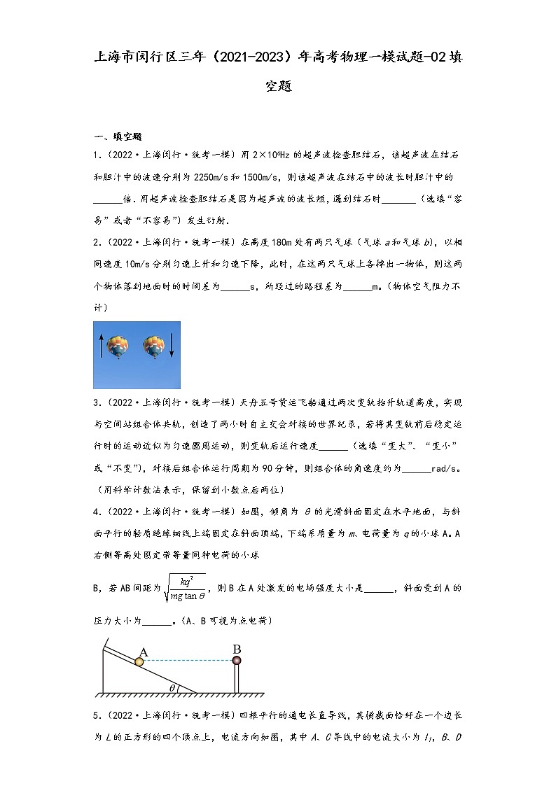上海市闵行区三年（2021-2023）年高考物理一模试题-02填空题01