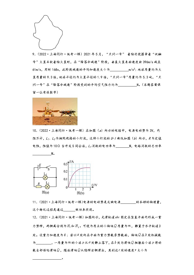 上海市闵行区三年（2021-2023）年高考物理一模试题-02填空题03