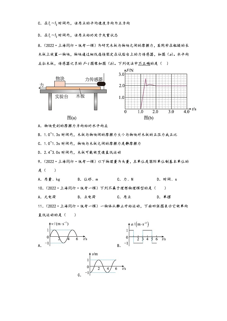 上海市闵行区三年（2021-2023）年高考物理一模试题按知识点分层-01力学（基础题）03