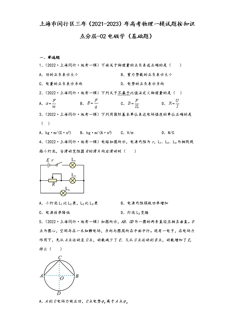 上海市闵行区三年（2021-2023）年高考物理一模试题按知识点分层-02电磁学（基础题）第1页