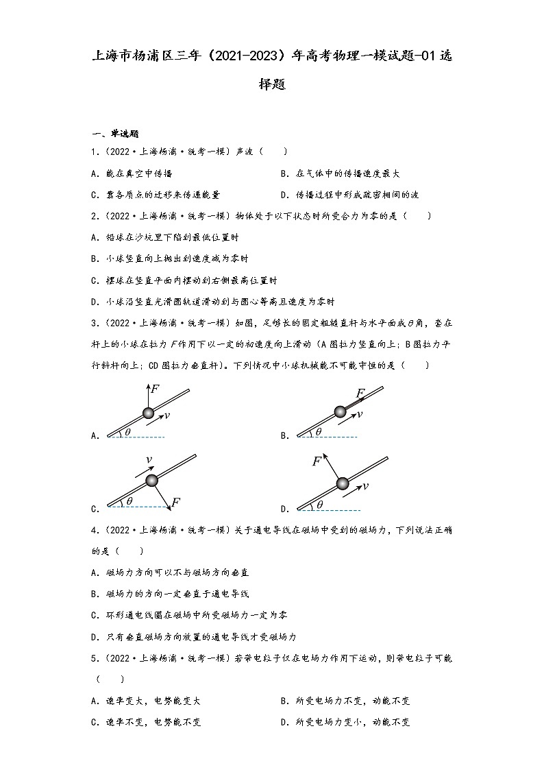 上海市杨浦区三年（2021-2023）年高考物理一模试题-01选择题第1页